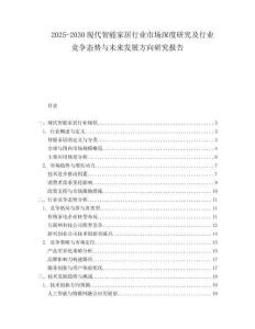 2025-2030現(xiàn)代智能家居行業(yè)市場深度研究及行業(yè)競爭態(tài)勢與未來發(fā)展方向研究報(bào)告