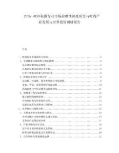 2025-2030鞋服行業(yè)市場前瞻性深度研究與時(shí)尚產(chǎn)業(yè)發(fā)展與世界投資調(diào)研報(bào)告