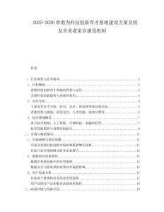 2025-2030香港為科技創(chuàng)新育才基地建設方案及校友企業(yè)老家鄉(xiāng)建設機制