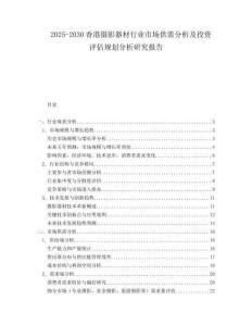 2025-2030香港攝影器材行業(yè)市場(chǎng)供需分析及投資評(píng)估規(guī)劃分析研究報(bào)告