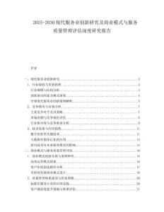 2025-2030現(xiàn)代服務(wù)業(yè)創(chuàng)新研究及商業(yè)模式與服務(wù)質(zhì)量管理評(píng)估深度研究報(bào)告