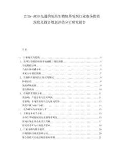 2025-2030先進(jìn)的制藥生物制藥制劑行業(yè)市場供需現(xiàn)狀及投資規(guī)劃評估分析研究報告