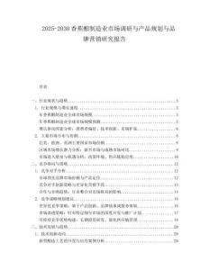 2025-2030香蕉釀制造業(yè)市場調(diào)研與產(chǎn)品規(guī)劃與品牌營銷研究報告