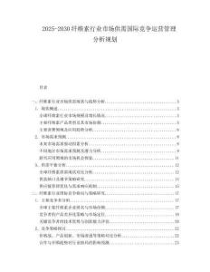 2025-2030纖維素行業(yè)市場供需國際競爭運營管理分析規(guī)劃