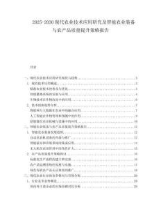 2025-2030現(xiàn)代農(nóng)業(yè)技術(shù)應(yīng)用研究及智能農(nóng)業(yè)裝備與農(nóng)產(chǎn)品質(zhì)量提升策略報(bào)告