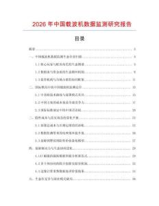 2026年中國(guó)載波機(jī)數(shù)據(jù)監(jiān)測(cè)研究報(bào)告