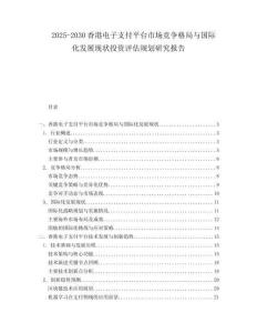 2025-2030香港電子支付平臺市場競爭格局與國際化發(fā)展現(xiàn)狀投資評估規(guī)劃研究報(bào)告