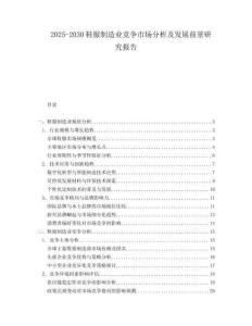 2025-2030鞋服制造業(yè)競爭市場分析及發(fā)展前景研究報(bào)告