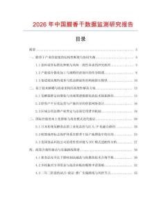 2026年中國臘香干數據監測研究報告