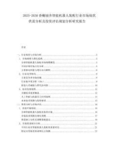 2025-2030香榭麗舍智能機(jī)器人裝配行業(yè)市場(chǎng)現(xiàn)狀供需分析及投資評(píng)估規(guī)劃分析研究報(bào)告