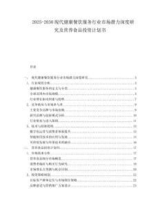 2025-2030現(xiàn)代健康餐飲服務行業(yè)市場潛力深度研究及營養(yǎng)食品投資計劃書