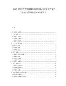 2025-2030銷售管理技巧營(yíng)銷團(tuán)隊(duì)構(gòu)建提成方案客戶服務(wù)產(chǎn)品培訓(xùn)競(jìng)爭(zhēng)力分析報(bào)告