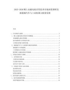 2025-2030稀土永磁電機應用技術(shù)市場深度調(diào)研及新能源汽車與工業(yè)機器人配套發(fā)展