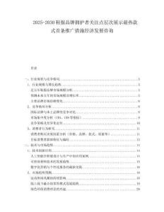 2025-2030鞋服品牌擁護(hù)者關(guān)注點(diǎn)層次展示最熱款式首條推廣措施經(jīng)濟(jì)發(fā)展咨詢