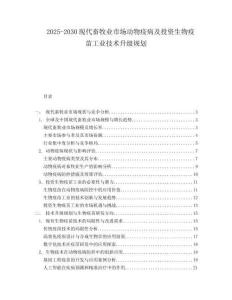 2025-2030現(xiàn)代畜牧業(yè)市場動(dòng)物疫病及投資生物疫苗工業(yè)技術(shù)升級(jí)規(guī)劃