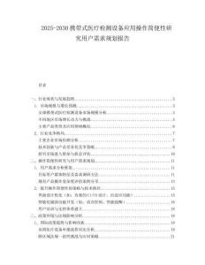 2025-2030攜帶式醫(yī)療檢測(cè)設(shè)備應(yīng)用操作簡(jiǎn)便性研究用戶需求規(guī)劃報(bào)告