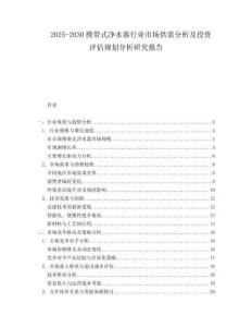 2025-2030攜帶式凈水器行業(yè)市場(chǎng)供需分析及投資評(píng)估規(guī)劃分析研究報(bào)告