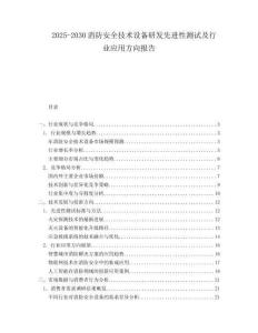2025-2030消防安全技術(shù)設(shè)備研發(fā)先進性測試及行業(yè)應(yīng)用方向報告