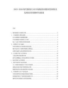 2025-2030現(xiàn)代服裝行業(yè)市場(chǎng)瓶頸問(wèn)題深度洞察及發(fā)展前景預(yù)測(cè)研究報(bào)道