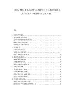 2025-2030相機(jī)修理行業(yè)顯微特技手工指導(dǎo)普通工人支持教育中心資訊規(guī)劃報(bào)告書(shū)