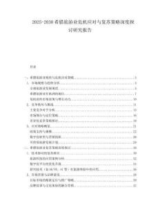 2025-2030希臘旅游業(yè)危機(jī)應(yīng)對(duì)與復(fù)蘇策略深度探討研究報(bào)告