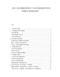 2025-2030細(xì)胞培養(yǎng)基生產(chǎn)行業(yè)市場深度研究及競爭規(guī)模與發(fā)展?jié)摿蟾?><span id=