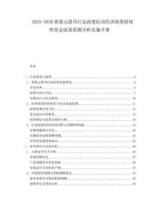 2025-2030香港元港幣紅包政策拉動經(jīng)濟政策持續(xù)性資金流量監(jiān)測分析實施手冊