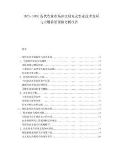 2025-2030現(xiàn)代農(nóng)業(yè)市場(chǎng)深度研究及農(nóng)業(yè)技術(shù)發(fā)展與應(yīng)用前景預(yù)測(cè)分析報(bào)告