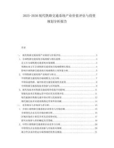 2025-2030現(xiàn)代鐵路交通系統(tǒng)產(chǎn)業(yè)價(jià)值評(píng)估與投資規(guī)劃分析報(bào)告