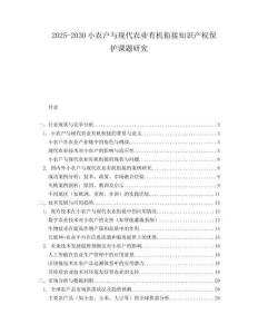 2025-2030小農(nóng)戶與現(xiàn)代農(nóng)業(yè)有機銜接知識產(chǎn)權(quán)保護課題研究