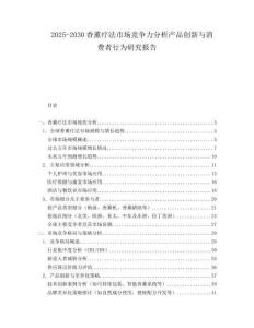2025-2030香薰療法市場(chǎng)競(jìng)爭(zhēng)力分析產(chǎn)品創(chuàng)新與消費(fèi)者行為研究報(bào)告