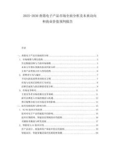 2025-2030香港電子產(chǎn)品市場(chǎng)全面分析及未來動(dòng)向和商業(yè)價(jià)值預(yù)判報(bào)告