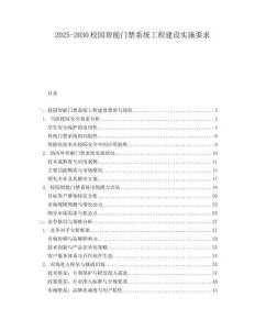 2025-2030校園智能門禁系統(tǒng)工程建設(shè)實(shí)施要求