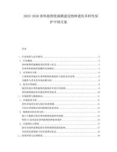2025-2030香料植物資源圃建設(shè)物種遺傳多樣性保護中國方案
