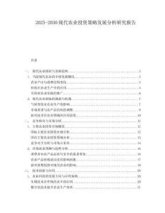 2025-2030現(xiàn)代農(nóng)業(yè)投資策略發(fā)展分析研究報告