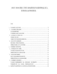 2025-2030消防工程行業(yè)標準化作業(yè)流程制定及人員資質(zhì)認證體系優(yōu)化