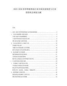 2025-2030香草種植基地行業(yè)市場(chǎng)發(fā)展現(xiàn)狀與行業(yè)投資機(jī)會(huì)規(guī)劃文獻(xiàn)