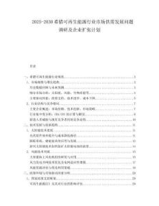 2025-2030希臘可再生能源行業(yè)市場供需發(fā)展問題調(diào)研及企業(yè)擴(kuò)張計劃