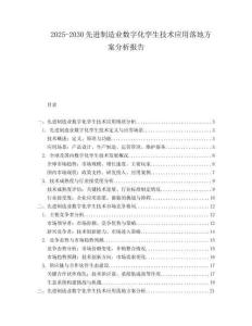 2025-2030先進制造業(yè)數字化孿生技術應用落地方案分析報告