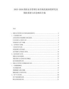 2025-2030消防安全管理行業(yè)市場發(fā)展深度研究及預(yù)防系統(tǒng)與應(yīng)急響應(yīng)方案