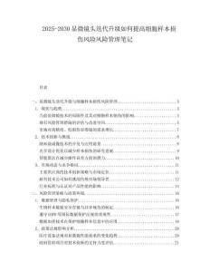 2025-2030顯微鏡頭迭代升級如何提高細(xì)胞樣本損傷風(fēng)險風(fēng)險管理筆記