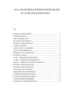 2025-2030現(xiàn)代服務(wù)業(yè)發(fā)展趨勢全面洞悉及服務(wù)創(chuàng)新與區(qū)域經(jīng)濟(jì)相互影響分析報告