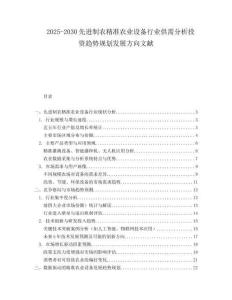 2025-2030先進(jìn)制農(nóng)精準(zhǔn)農(nóng)業(yè)設(shè)備行業(yè)供需分析投資趨勢(shì)規(guī)劃發(fā)展方向文獻(xiàn)