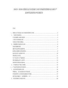 2025-2030消防安全設備行業市場供需格局分析產品研發投資評估報告