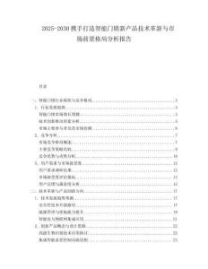 2025-2030攜手打造智能門鎖新產(chǎn)品技術(shù)革新與市場(chǎng)前景格局分析報(bào)告