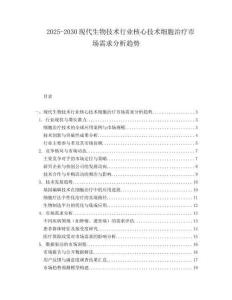 2025-2030現(xiàn)代生物技術(shù)行業(yè)核心技術(shù)細(xì)胞治療市場需求分析趨勢