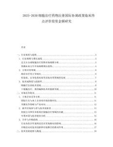 2025-2030細胞治療藥物注冊國際協(xié)調(diào)政策臨床終點評價投資金額研究