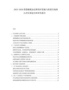 2025-2030希臘橄欖油品牌保護(hù)措施與歐盟市場(chǎng)準(zhǔn)入評(píng)估規(guī)劃分析研究報(bào)告