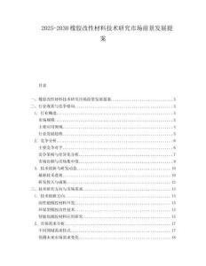 2025-2030橡膠改性材料技術研究市場前景發展提案