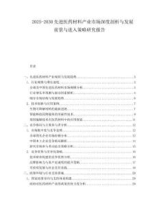 2025-2030先進醫(yī)藥材料產(chǎn)業(yè)市場深度剖析與發(fā)展前景與進入策略研究報告